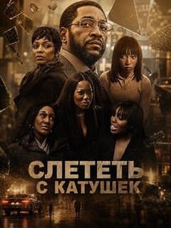 Постер Слететь с катушек