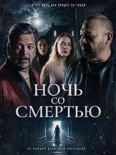 Постер Ночь со смертью