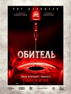 Постер Обитель