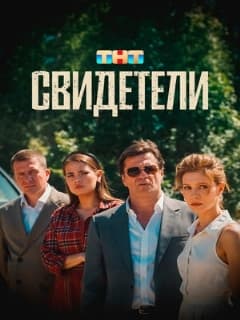 Постер Свидетели