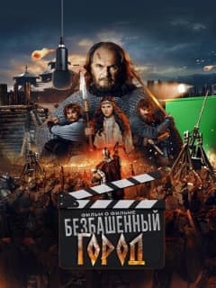 Постер Злой город. Фильм о фильме