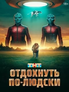 Постер Отдохнуть по-людски