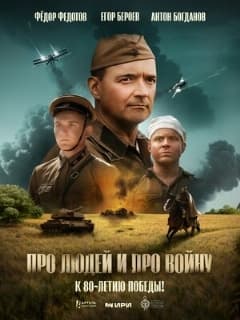 Постер Про людей и про войну