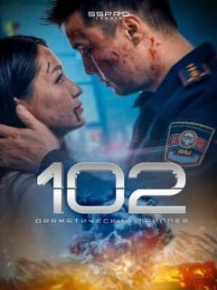 Постер 102