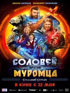 Постер Соловей против Муромца