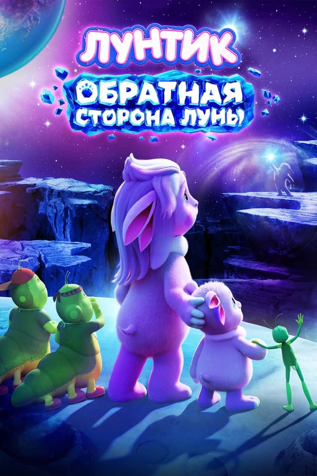 Постер Лунтик. Обратная сторона Луны