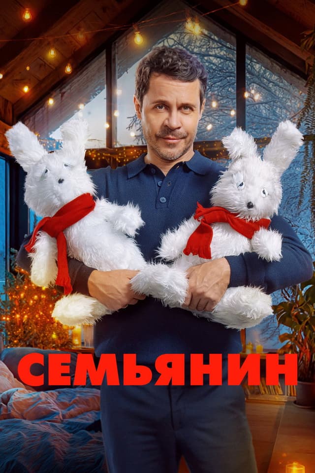 Постер Семьянин