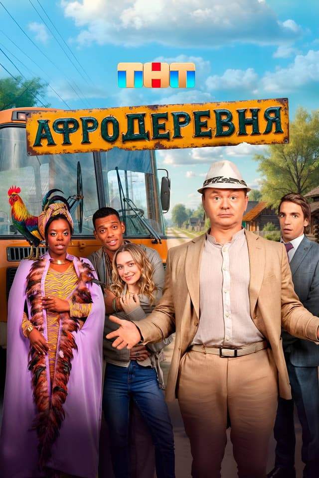 Постер Афродеревня