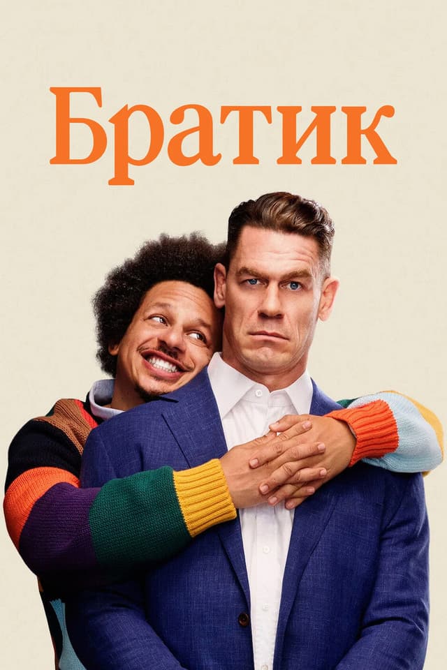 Постер Братик