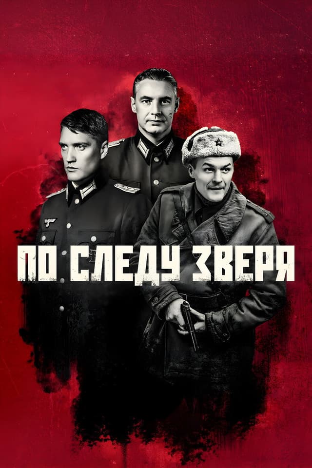 Постер По следу зверя