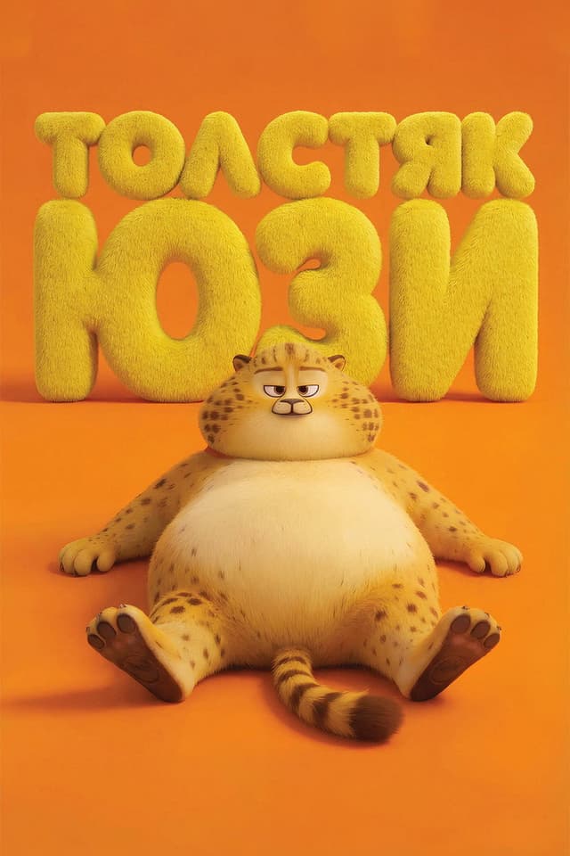 Постер Толстяк Юзи