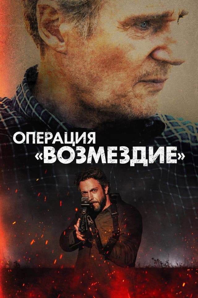 Постер Операция «Возмездие»