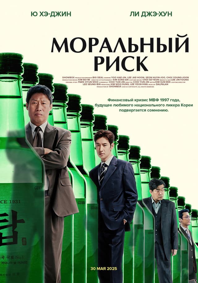 Постер Большая сделка