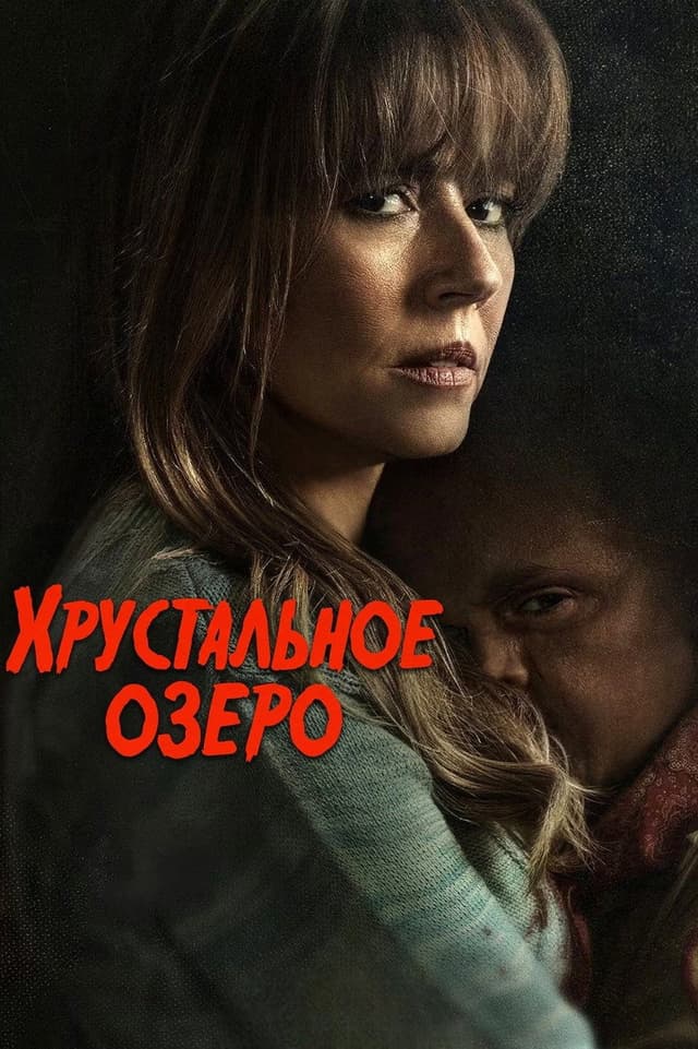 Постер Хрустальное озеро