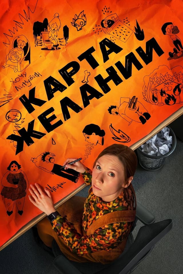 Постер Карта желаний
