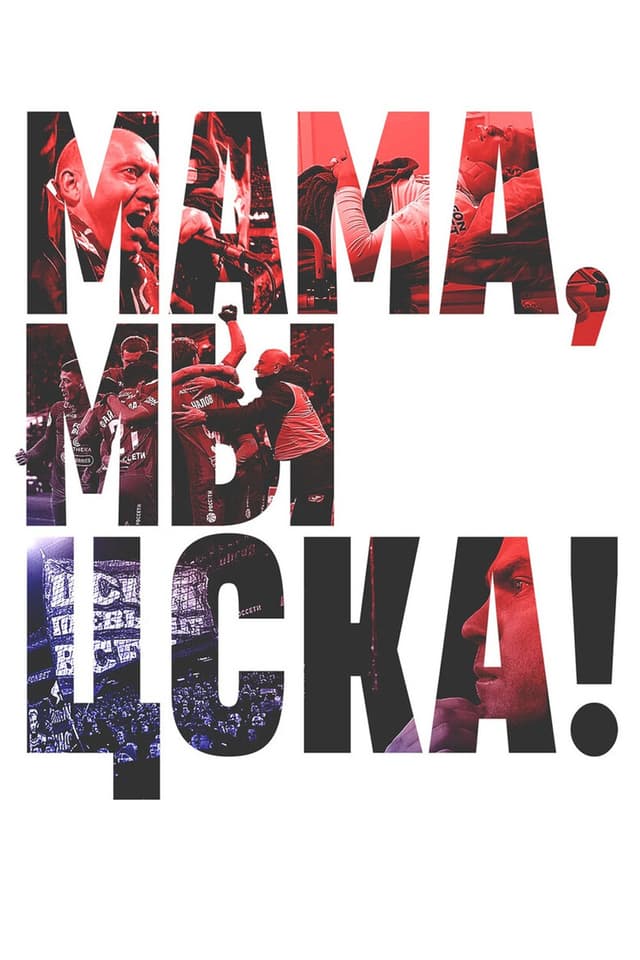 Постер Мама, мы – ЦСКА!