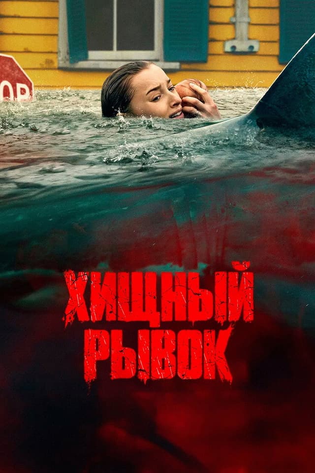 Постер Хищный рывок
