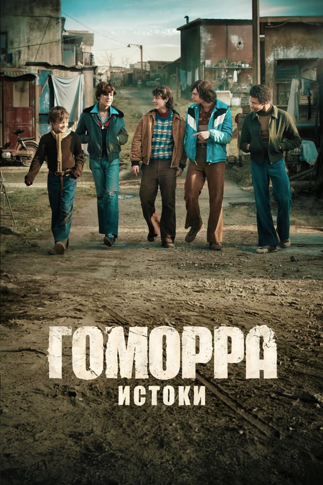 Постер Гоморра: Истоки