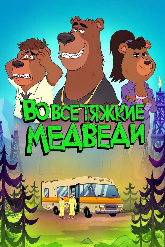 Постер Во все тяжкие: Медведи