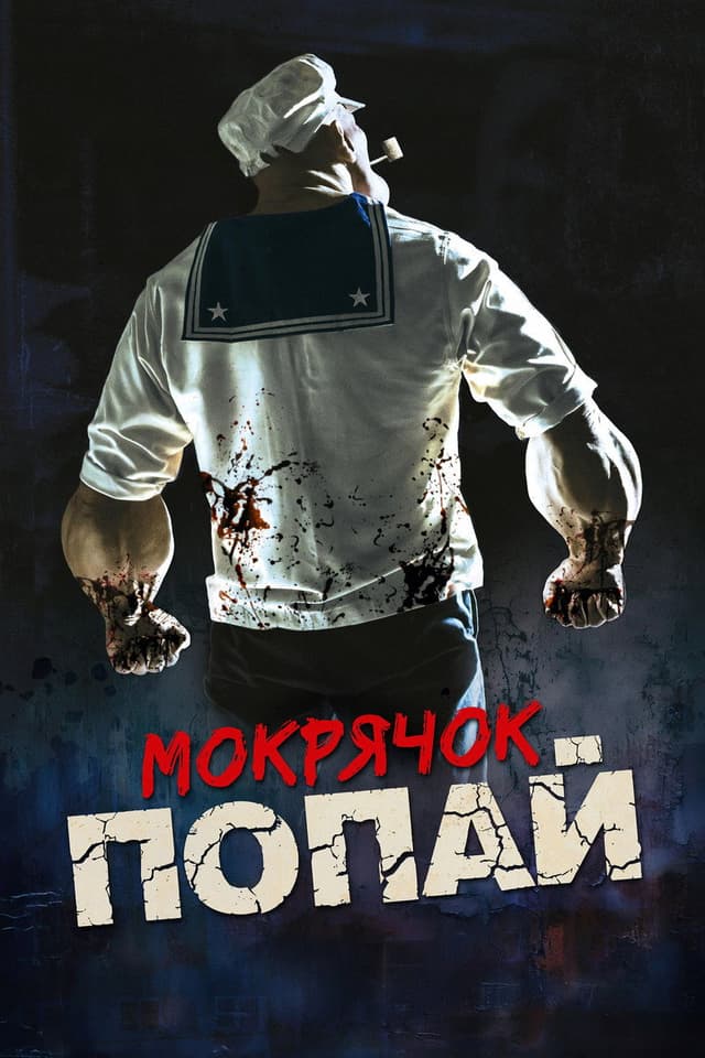 Постер Мокрячок Попай