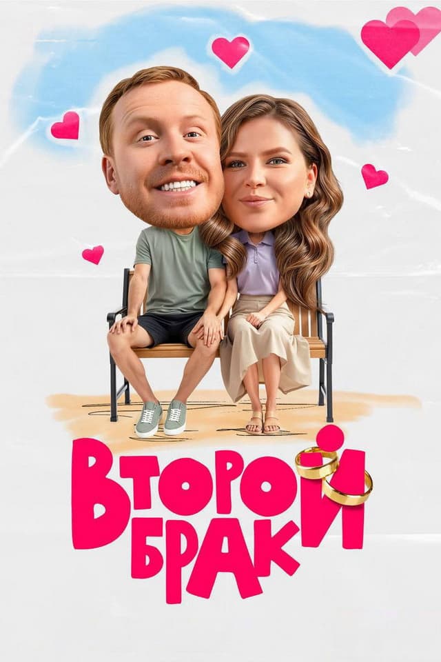 Постер Второй брак