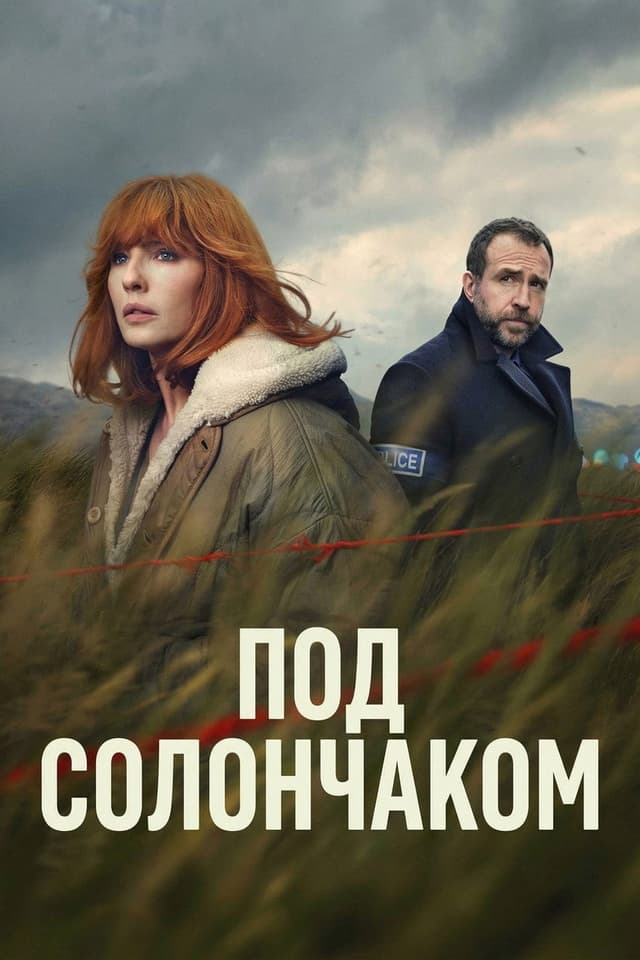 Постер Под солончаком