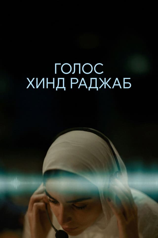 Постер Голос Хинд Раджаб