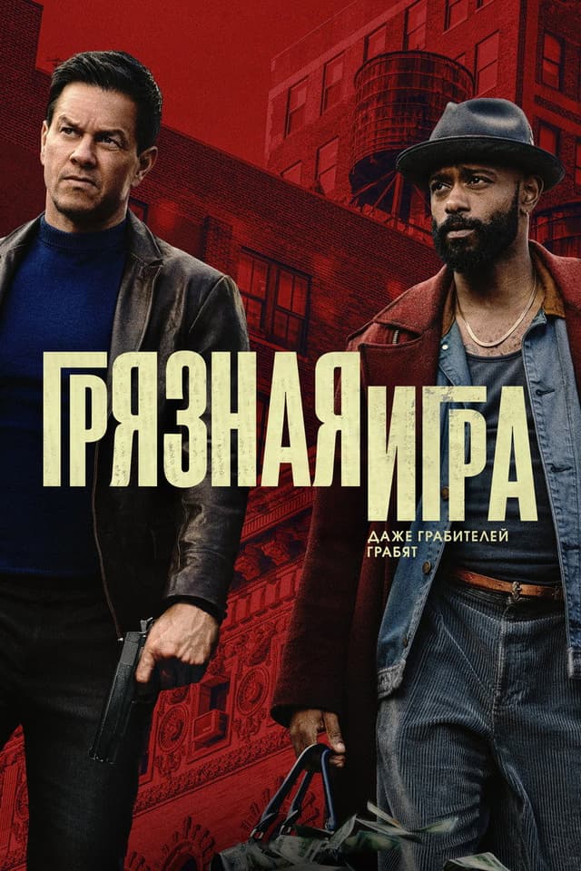 Постер Грязная игра