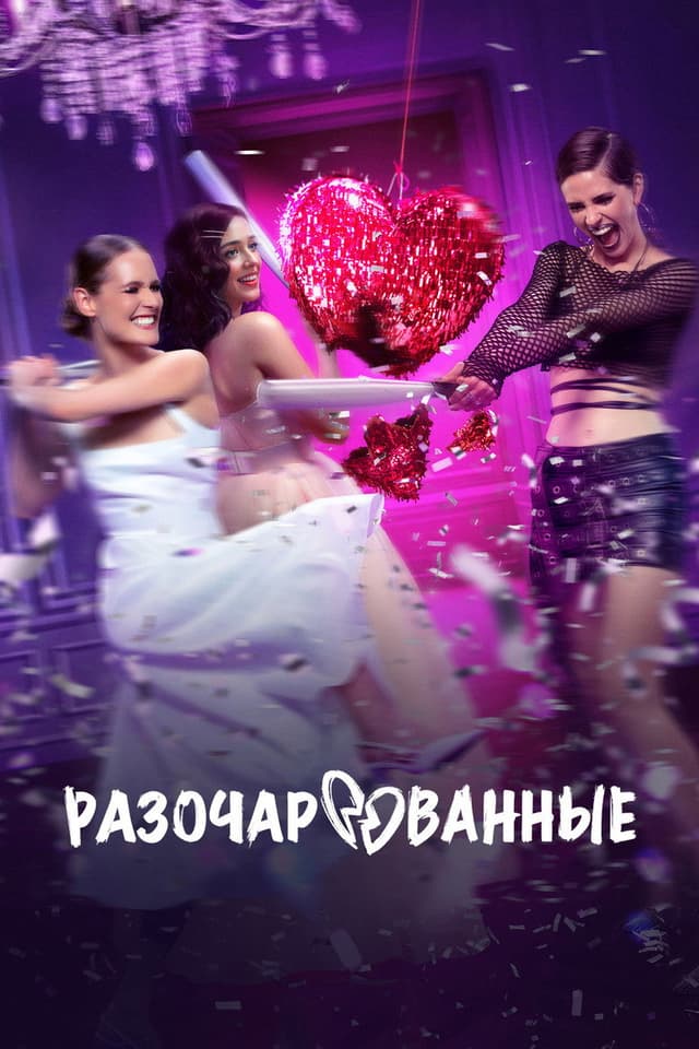 Постер Разочарованные