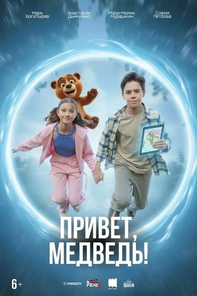 Постер Привет, медведь!