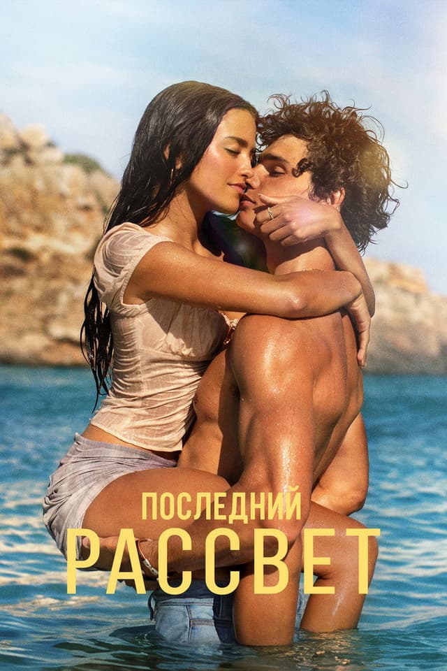 Постер Последний рассвет
