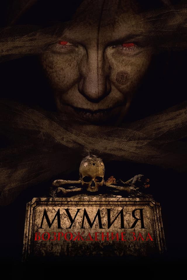 Постер Мумия. Возрождение зла