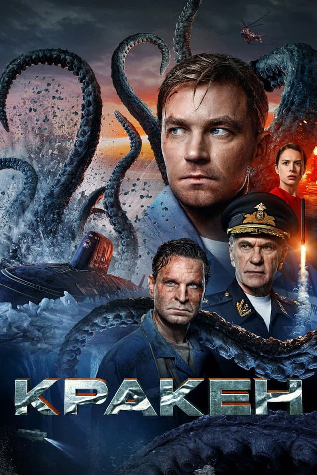 Постер Кракен