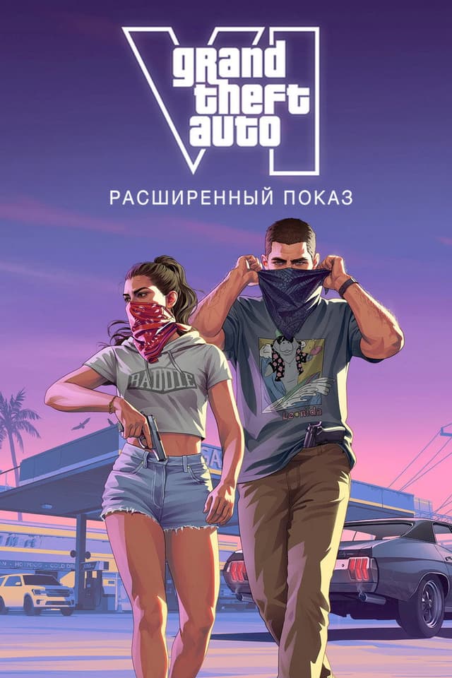 Постер Grand Theft Auto 6: расширенный показ