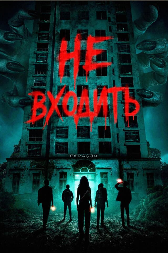 Постер Не входить