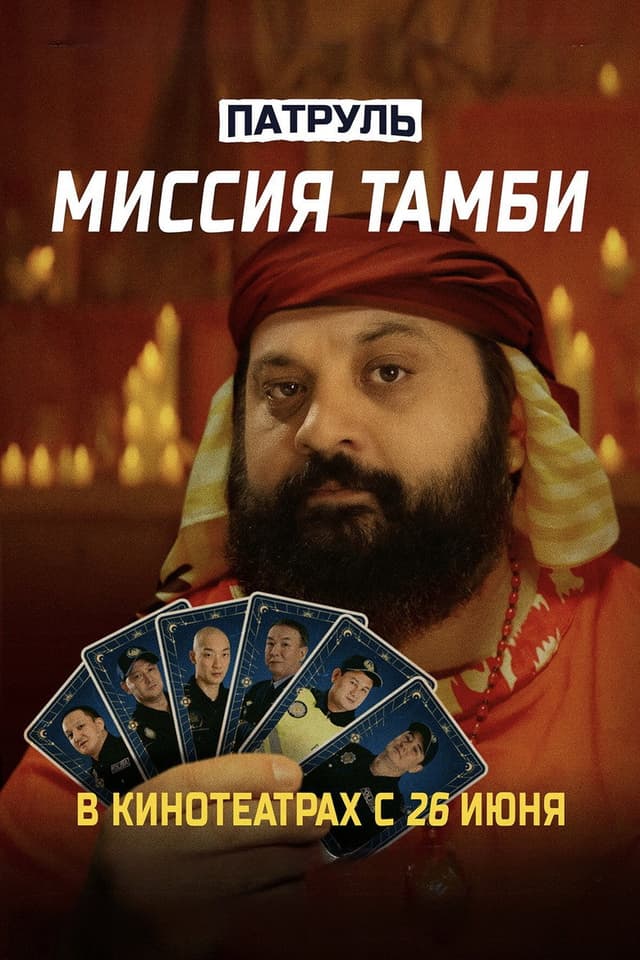 Постер Патруль. Миссия Тамби