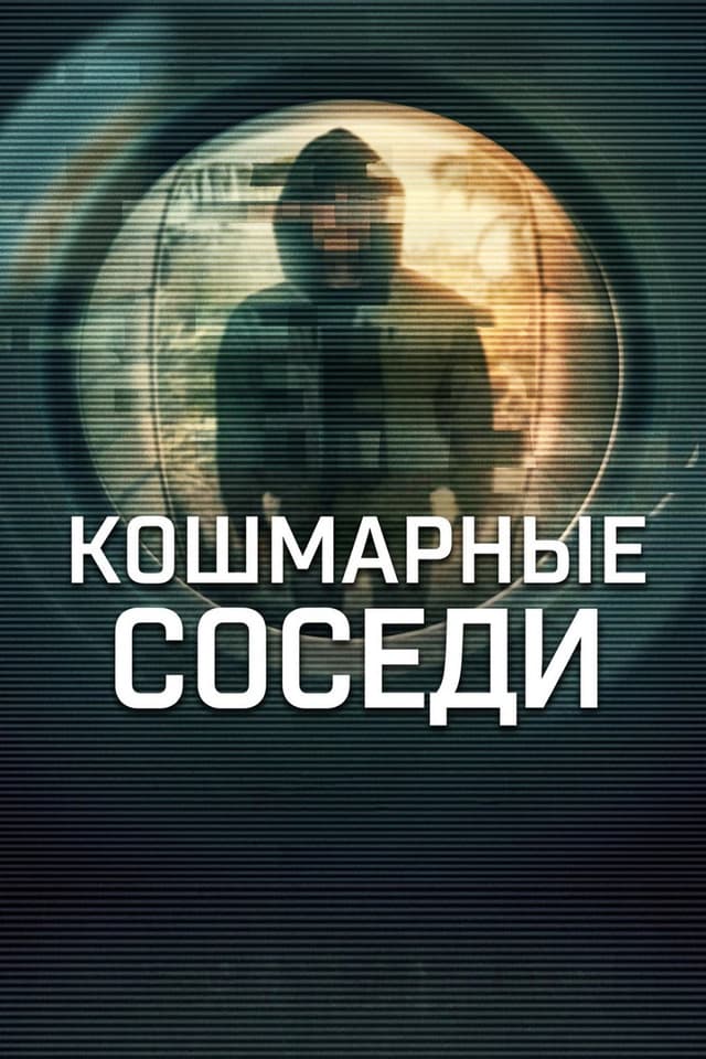 Постер Кошмарные соседи