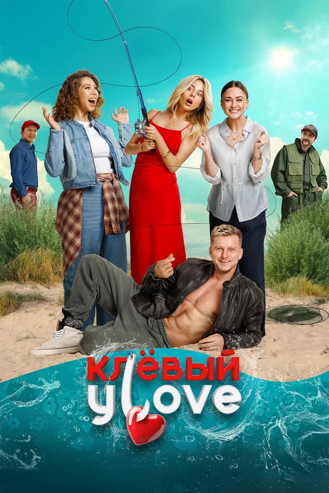 Постер Клёвый УLove