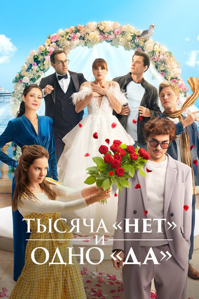 Постер Тысяча «нет» и одно «да»