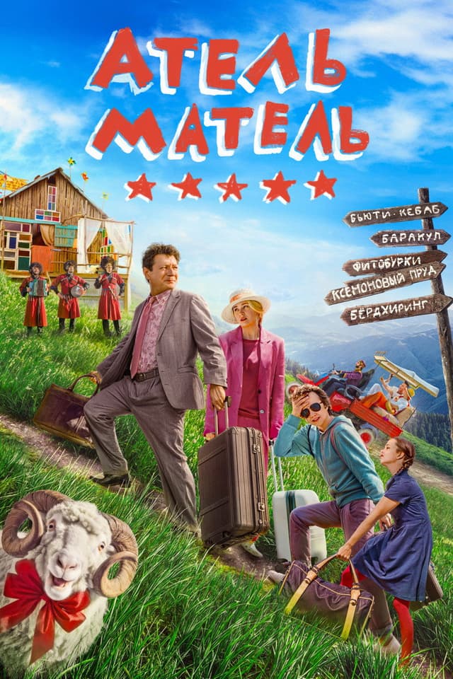 Постер Атель-Матель