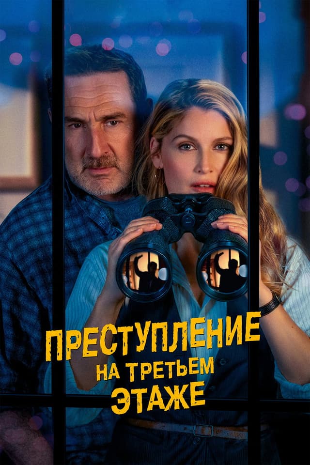 Постер Преступление на третьем этаже