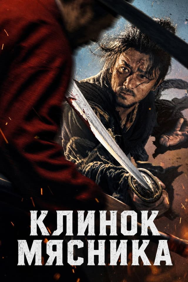 Постер Клинок мясника