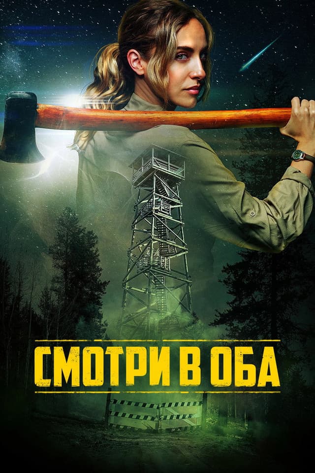 Постер Смотри в оба