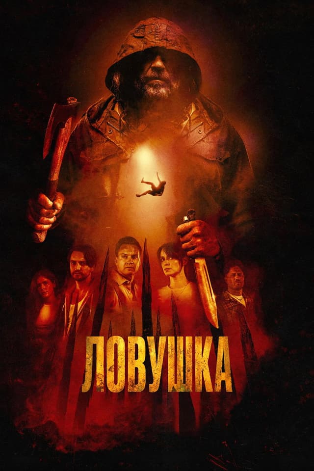 Постер Ловушка