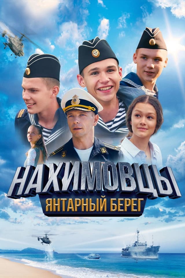 Постер Нахимовцы. Янтарный берег