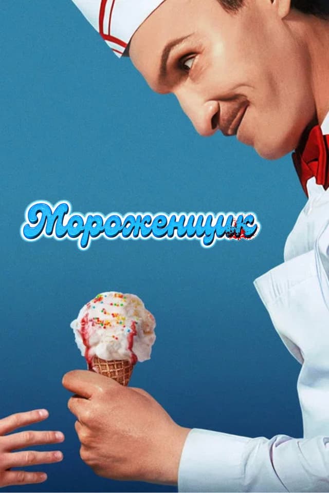 Постер Мороженщик