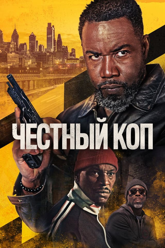Постер Честный коп