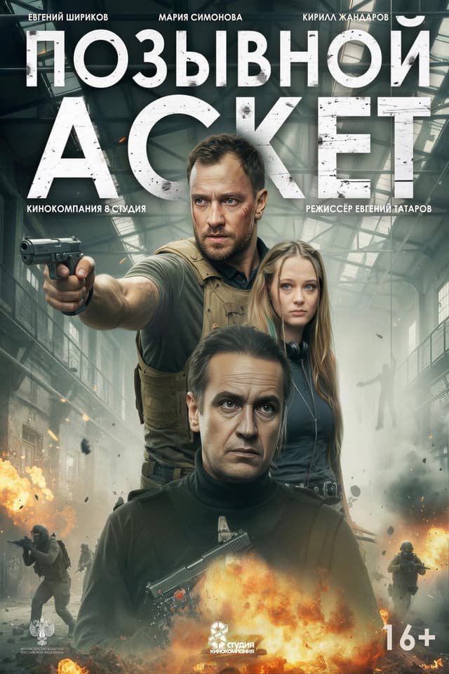 Постер Позывной «Аскет»