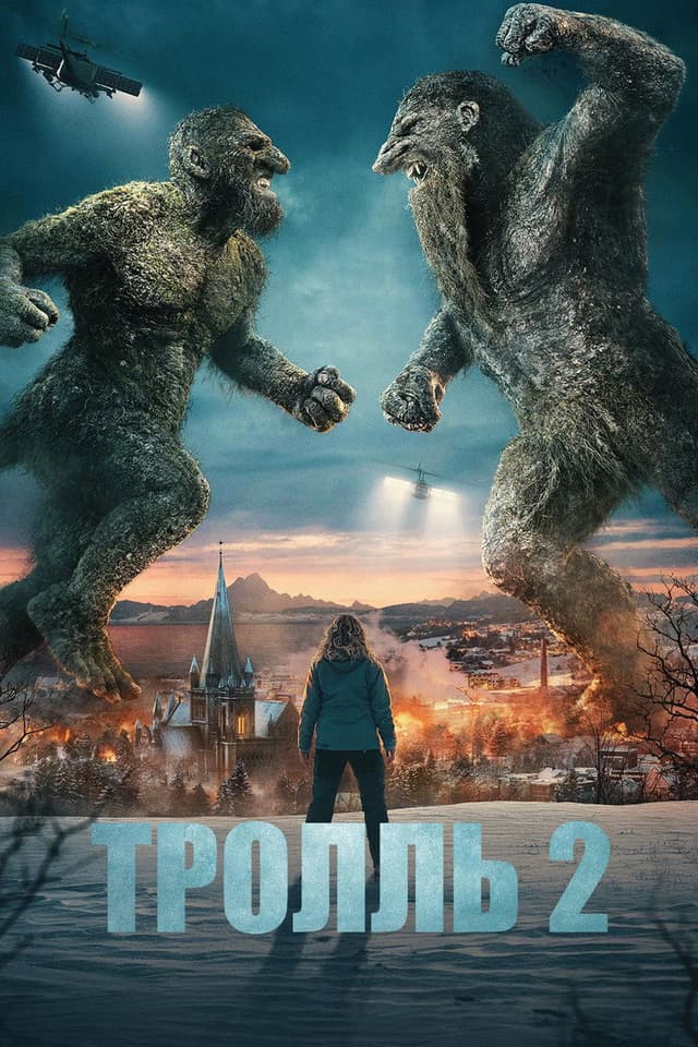 Постер Тролль 2