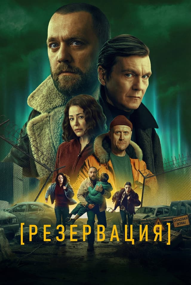 Постер Резервация